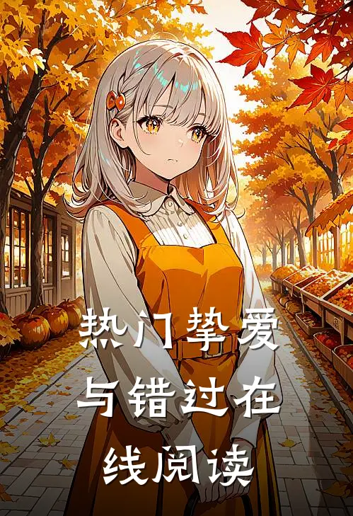 热门挚爱与错过在线阅读