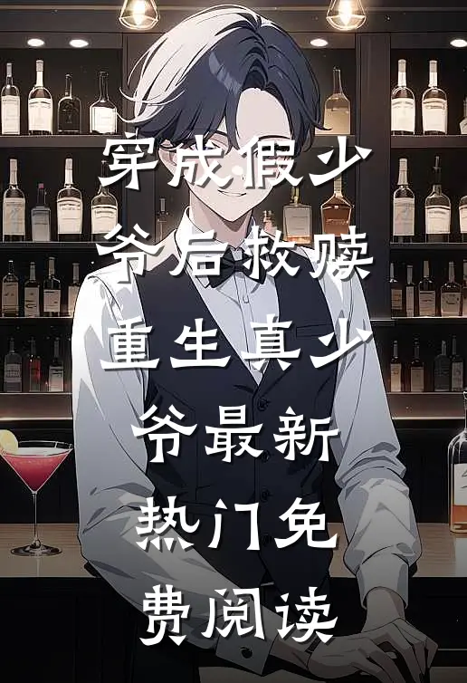 穿成假少爷后救赎重生真少爷最新热门免费阅读