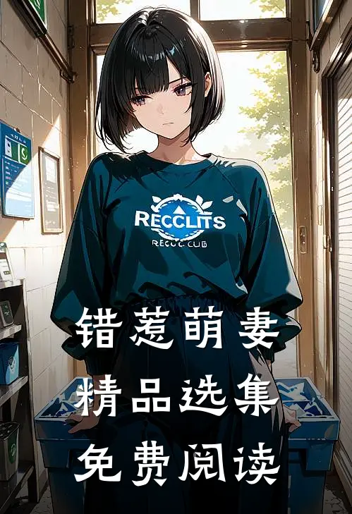错惹萌妻精品选集免费阅读