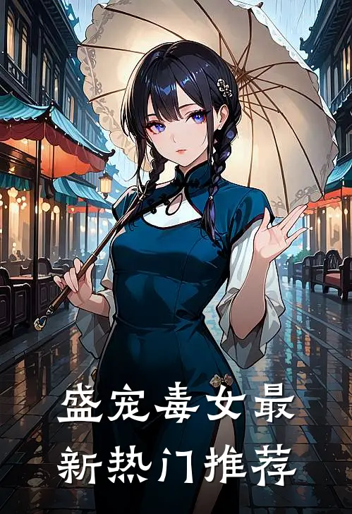 盛宠毒女最新热门推荐