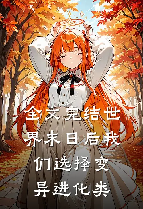 全文完结世界末日后我们选择变异进化类