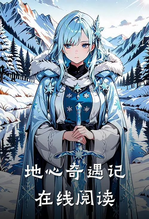 地心奇遇记在线阅读