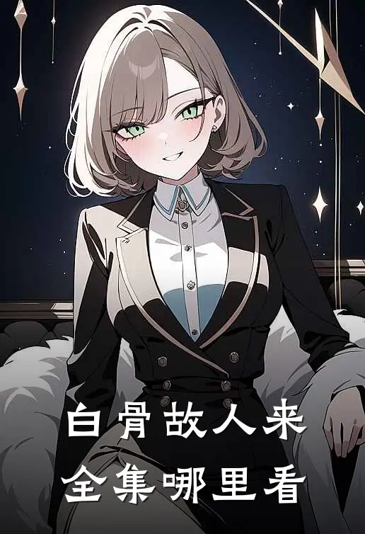 白骨故人来全集哪里看