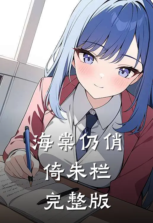 海棠仍俏倚朱栏完整版