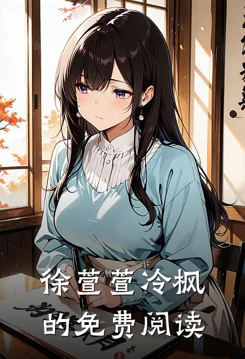 徐萱萱冷枫的免费阅读