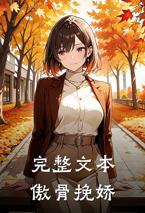 完整文本傲骨挽娇