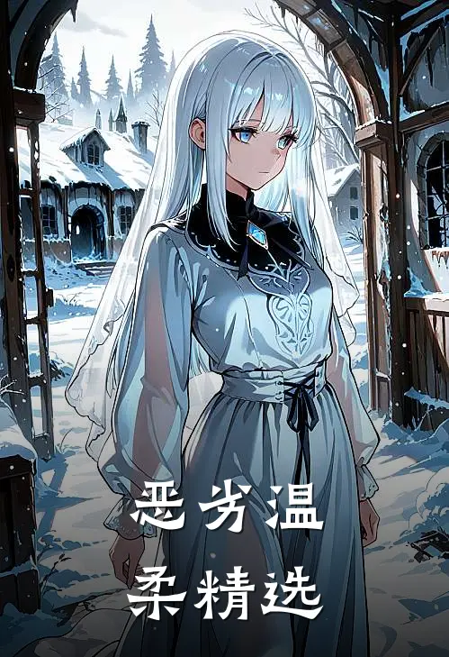 恶劣温柔精选