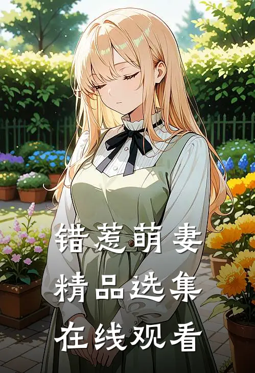 错惹萌妻精品选集在线观看