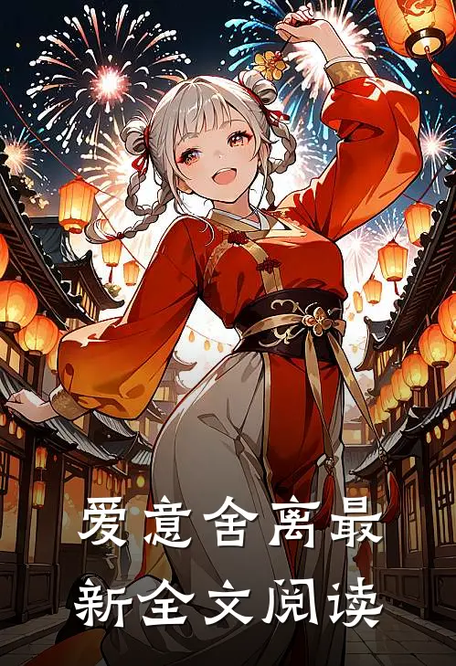 爱意舍离最新全文阅读