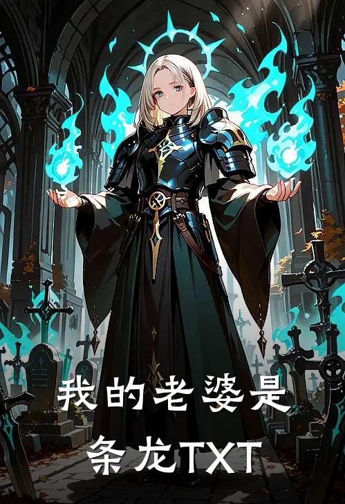我的老婆是条龙TXT