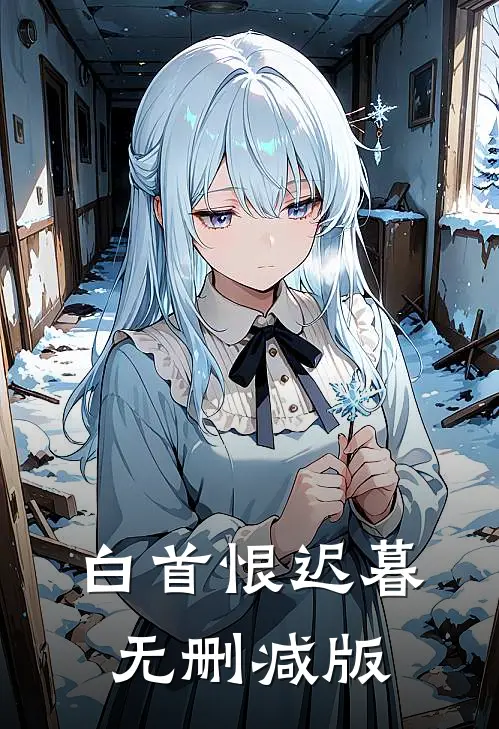 白首恨迟暮无删减版