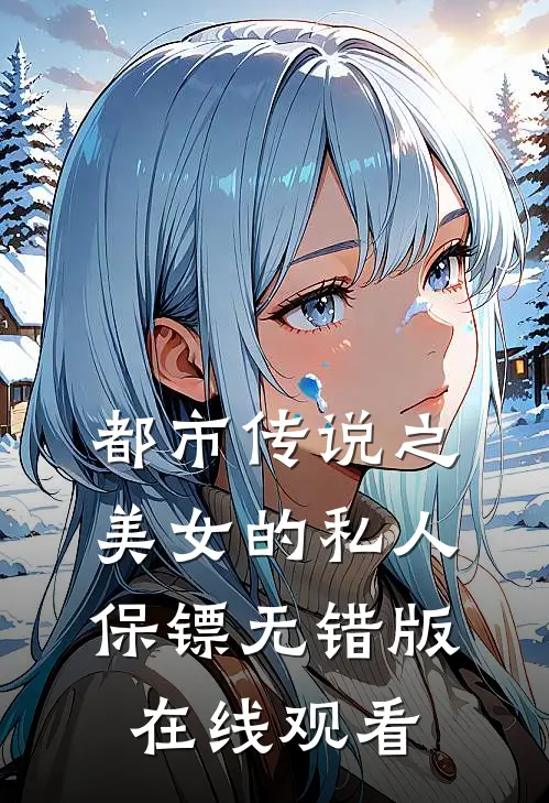 都市传说之美女的私人保镖无错版在线观看