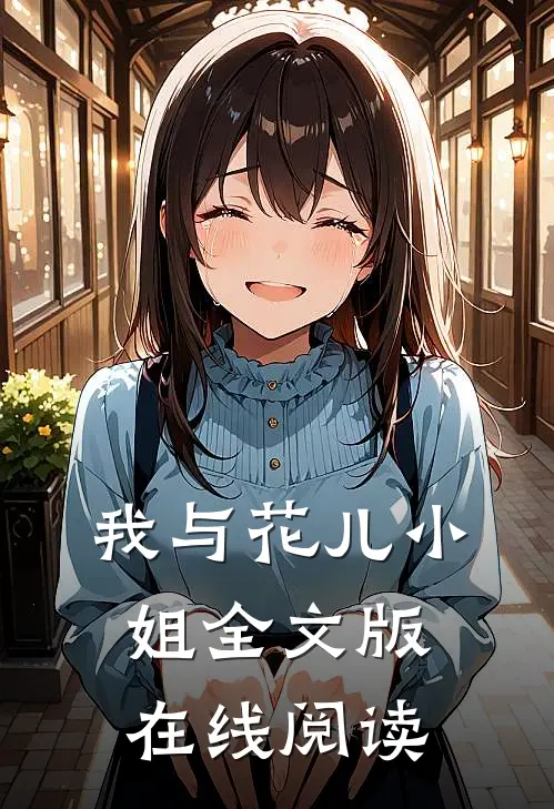 我与花儿小姐全文版在线阅读