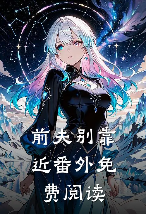 前夫别靠近番外免费阅读