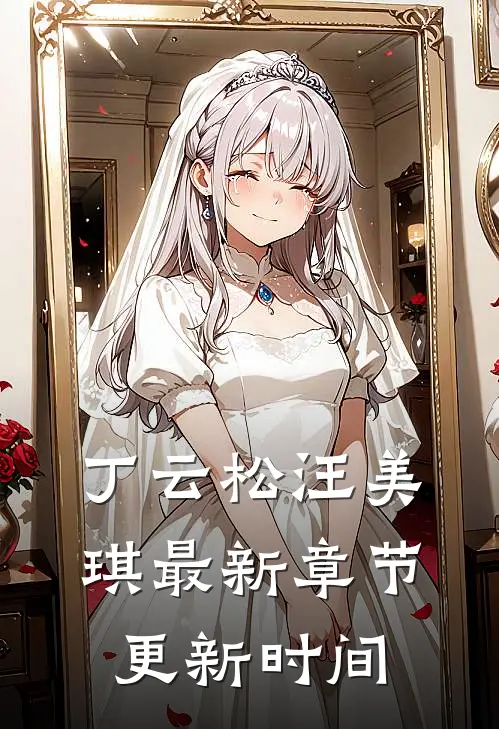 丁云松汪美琪最新章节更新时间
