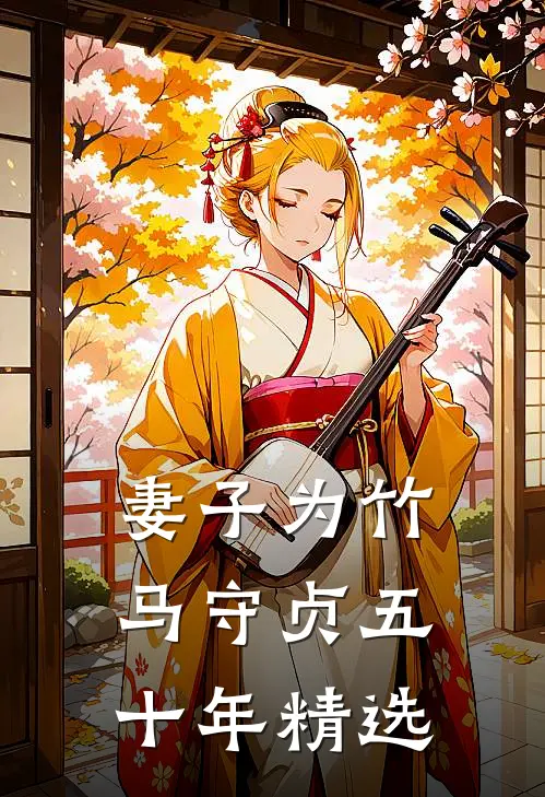妻子为竹马守贞五十年精选
