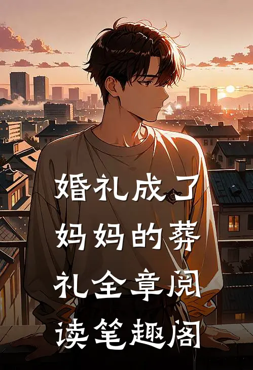 婚礼成了妈妈的葬礼全章阅读笔趣阁