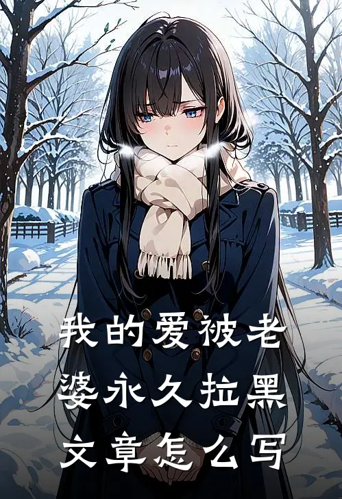 我的爱被老婆永久拉黑文章怎么写