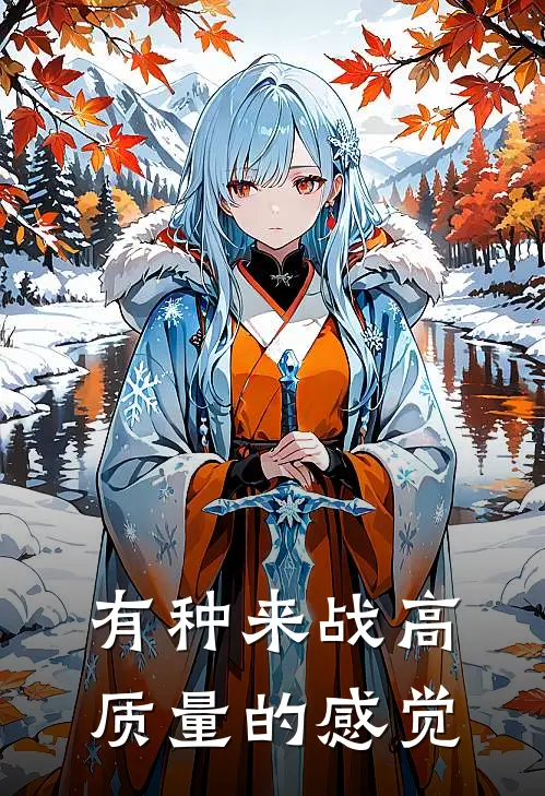 有种来战高质量的感觉