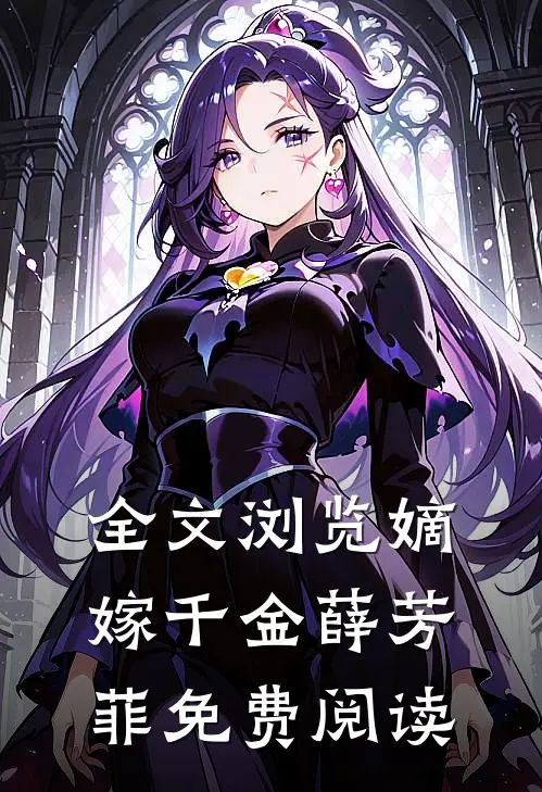 全文浏览嫡嫁千金薛芳菲免费阅读
