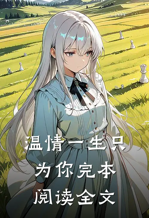 温情一生只为你完本阅读全文