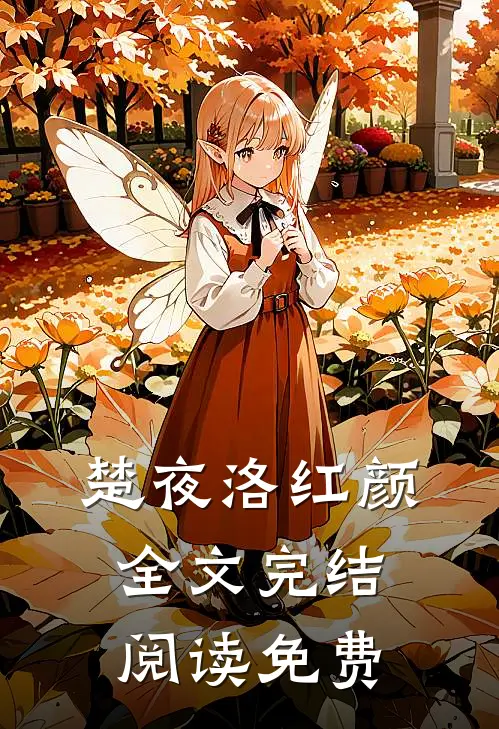 楚夜洛红颜全文完结阅读免费