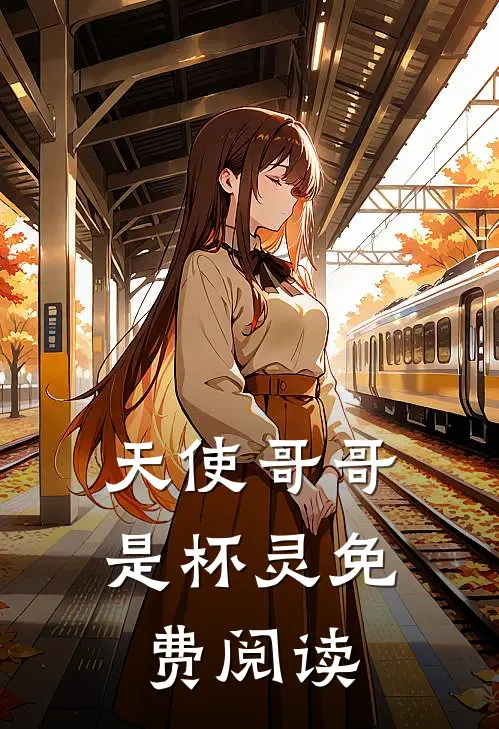 天使哥哥是杯灵免费阅读