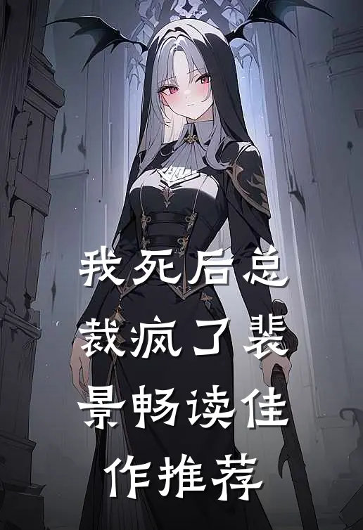 我死后总裁疯了裴景畅读佳作推荐