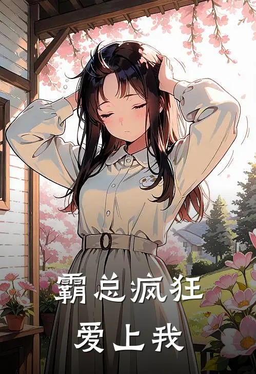 霸总疯狂爱上我