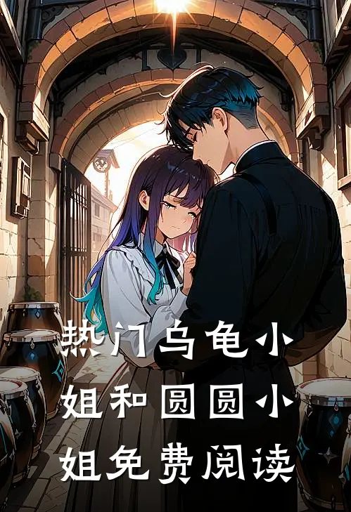 热门乌龟小姐和圆圆小姐免费阅读