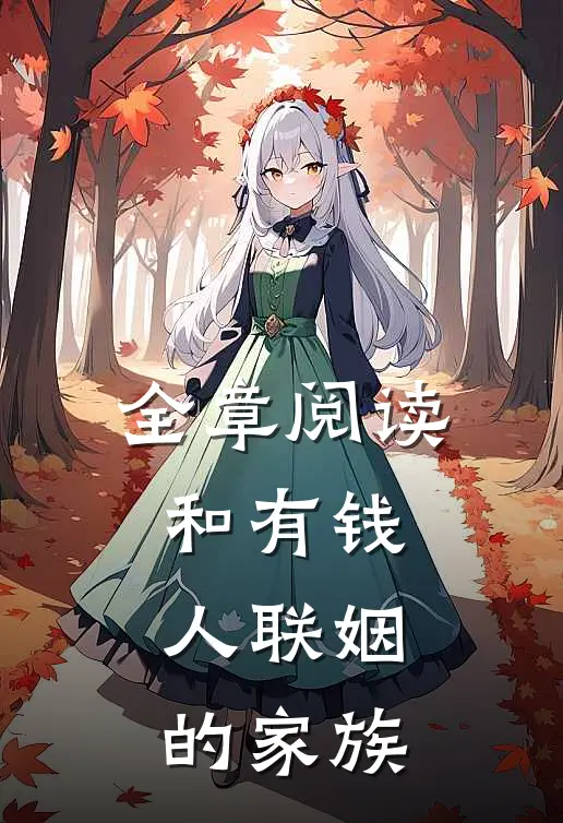全章阅读和有钱人联姻的家族
