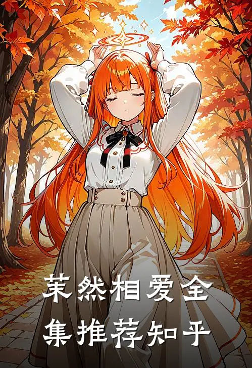 茉然相爱全集推荐知乎