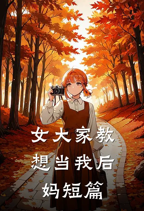 女大家教想当我后妈短篇