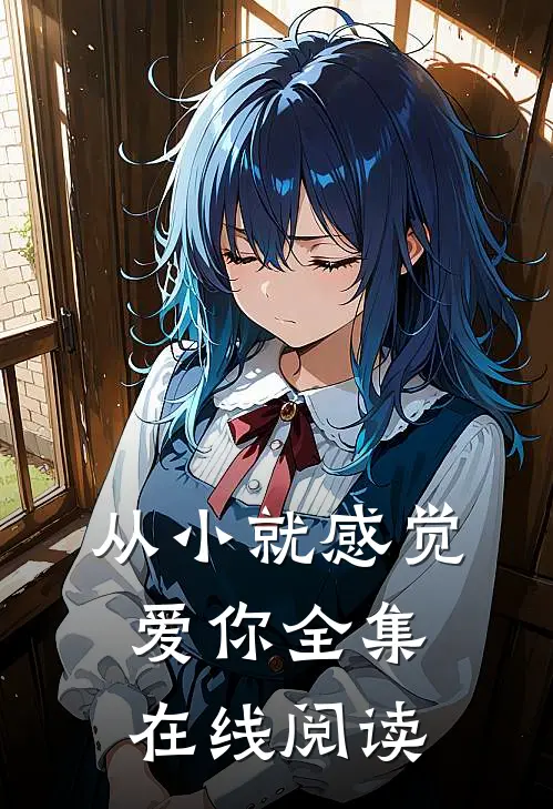 从小就感觉爱你全集在线阅读