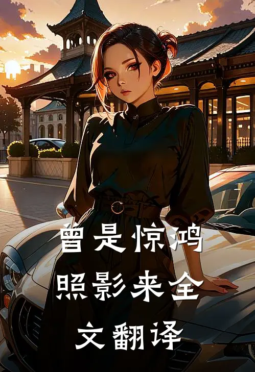曾是惊鸿照影来全文翻译