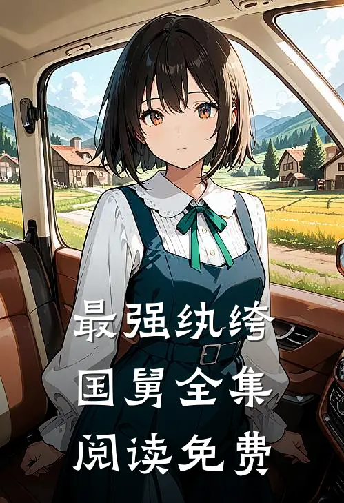 最强纨绔国舅全集阅读免费