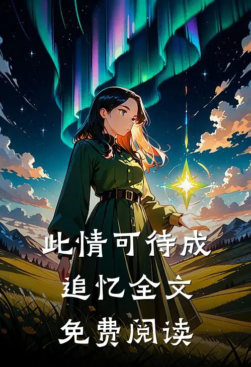 此情可待成追忆全文免费阅读