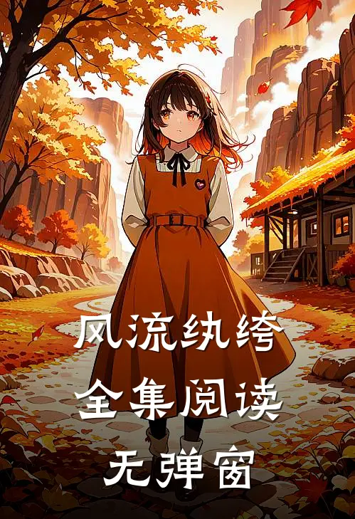 风流纨绔全集阅读无弹窗