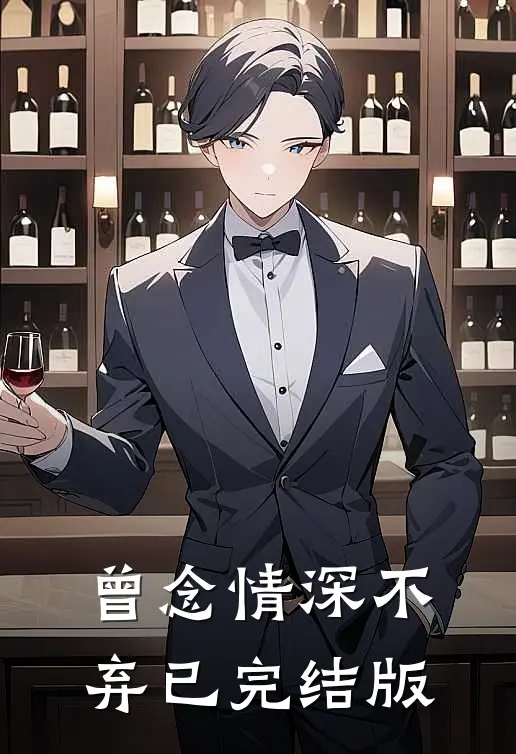 曾念情深不弃已完结版