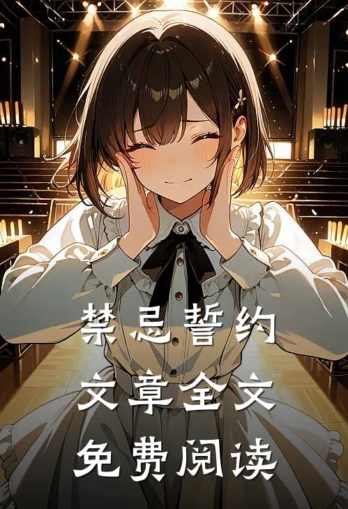 禁忌誓约文章全文免费阅读