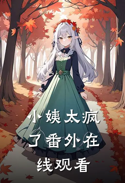 小姨太疯了 番外在线观看