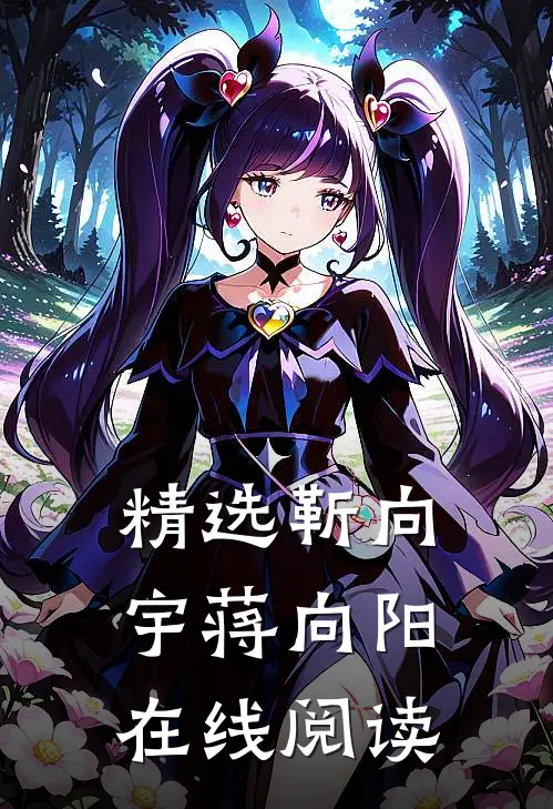 精选靳向宇蒋向阳在线阅读