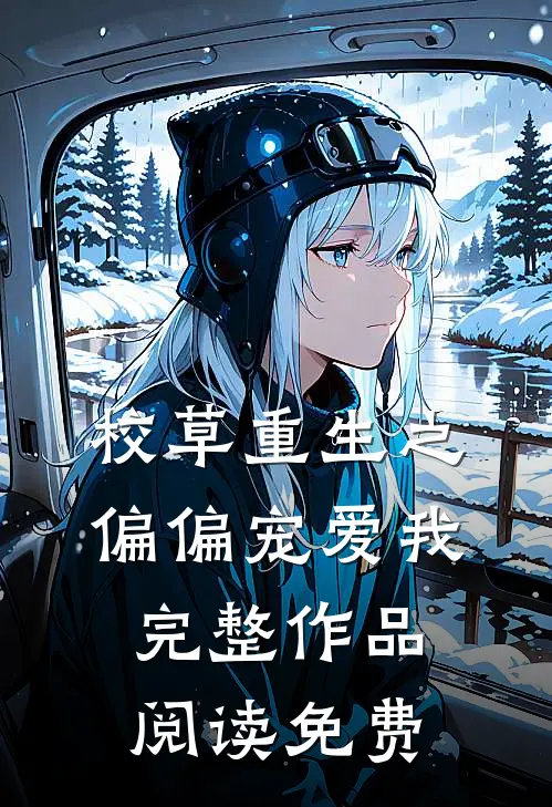 校草重生之偏偏宠爱我完整作品阅读免费