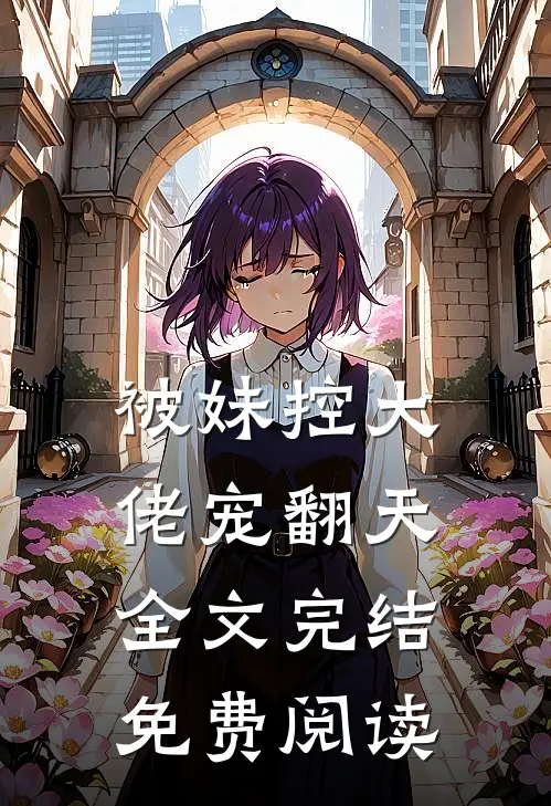 被妹控大佬宠翻天全文完结免费阅读
