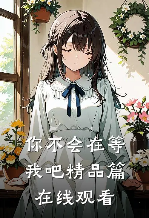 你不会在等我吧精品篇在线观看