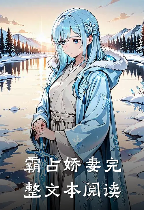 霸占娇妻完整文本阅读