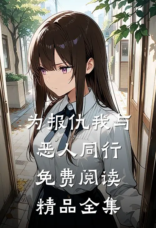 为报仇我与恶人同行免费阅读精品全集