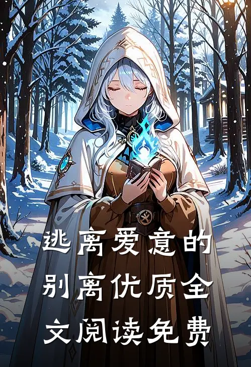 逃离爱意的别离优质全文阅读免费
