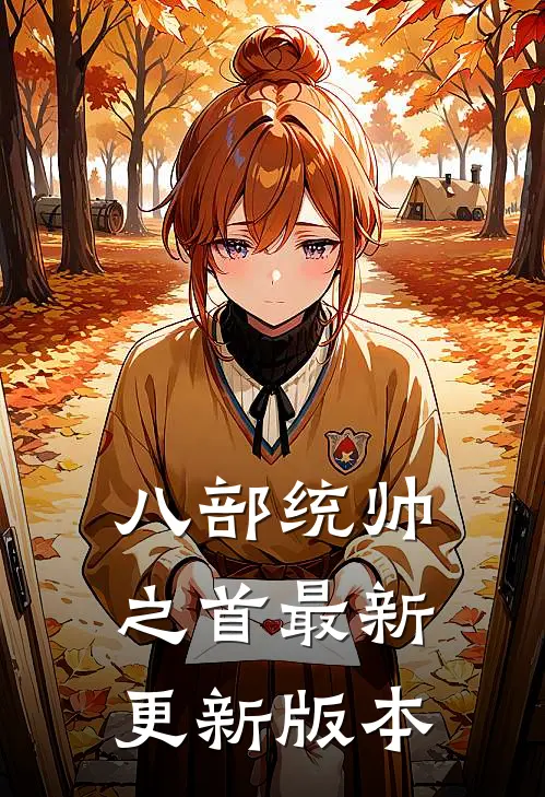 八部统帅之首最新更新版本