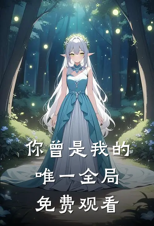 你曾是我的唯一全局免费观看